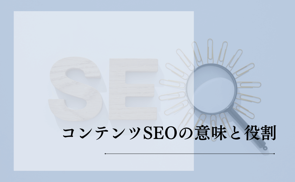 コンテンツSEOの意味と役割