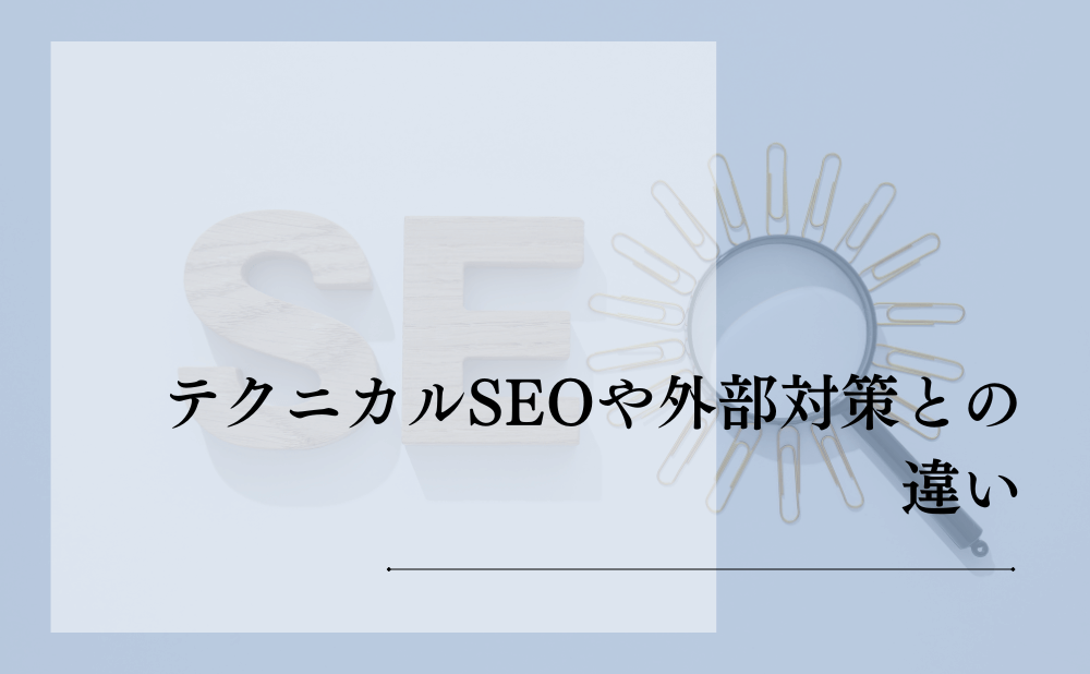 テクニカルSEOや外部対策との違い