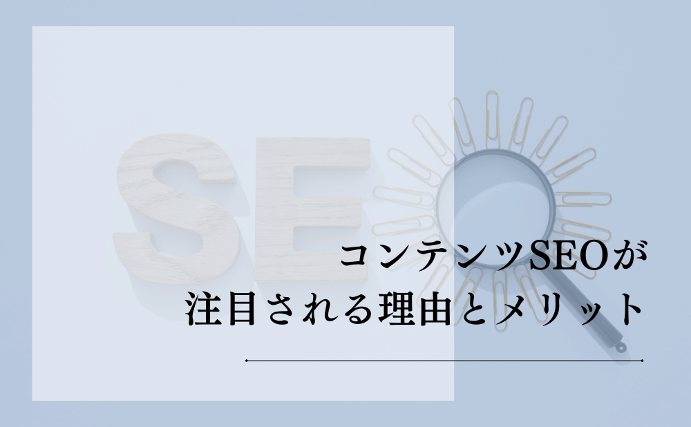 コンテンツSEOが注目される理由とメリット