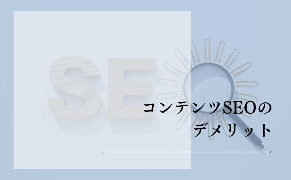 コンテンツSEOのデメリット