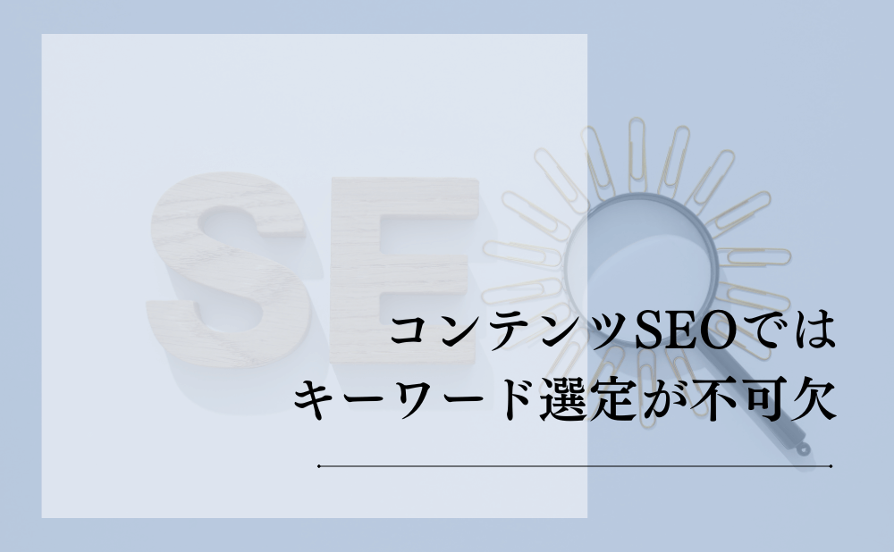 コンテンツSEOではキーワード選定が不可欠
