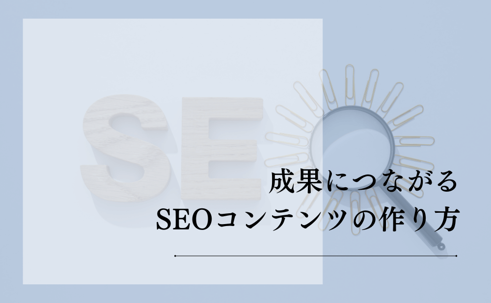 成果につながるSEOコンテンツの作り方