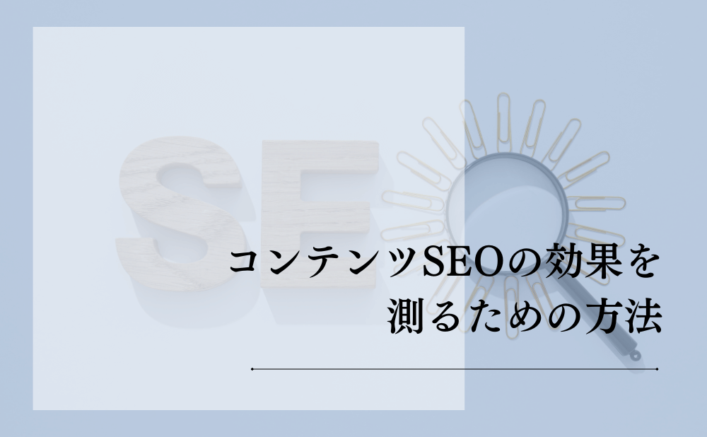 コンテンツSEOの効果を測るための方法