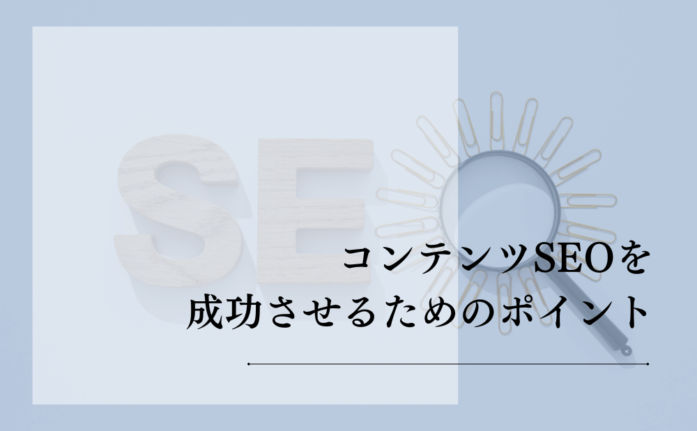 コンテンツSEOを成功させるためのポイント