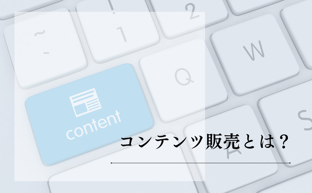 コンテンツ販売とは?