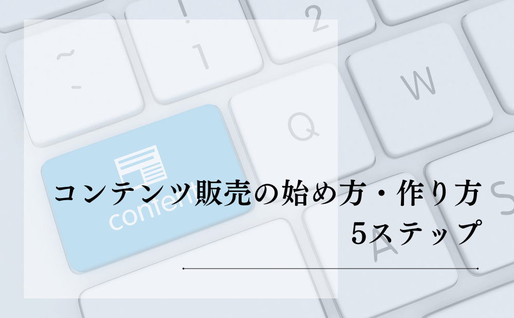 コンテンツ販売の始め方・作り方5ステップ