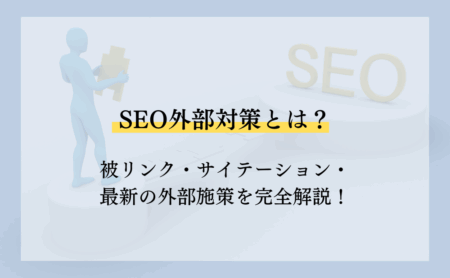 SEO外部対策とは?被リンク・サイテーション・最新の外部施策を完全解説!
