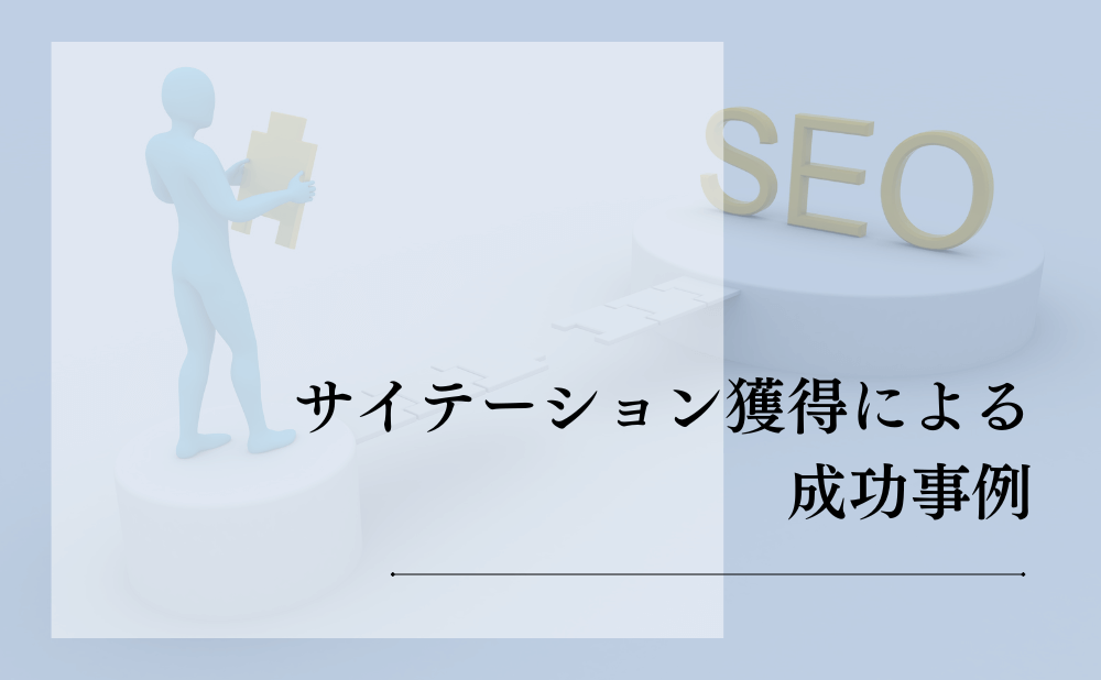 サイテーション獲得による成功事例