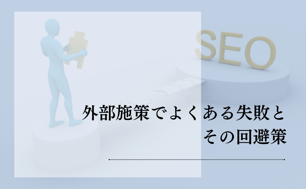 外部対策でよくある失敗とその回避策