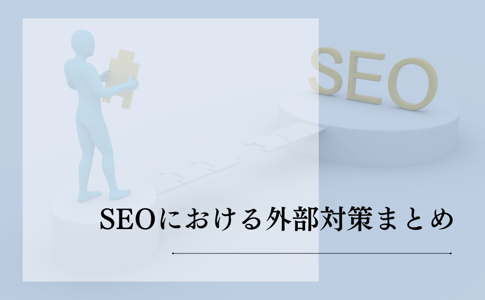 SEOにおける外部対策まとめ