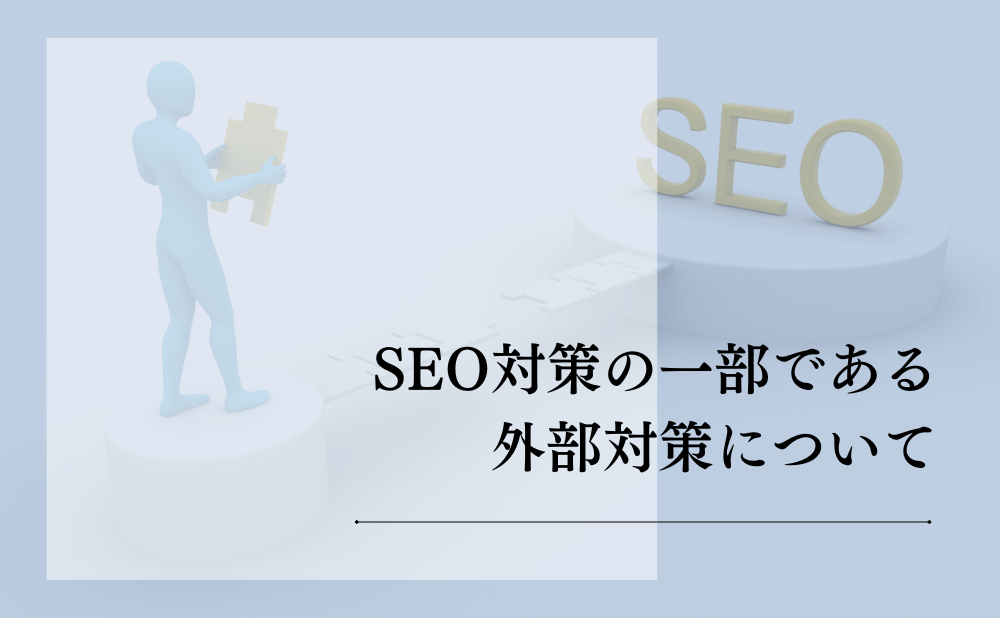 SEO対策の一部である外部対策について