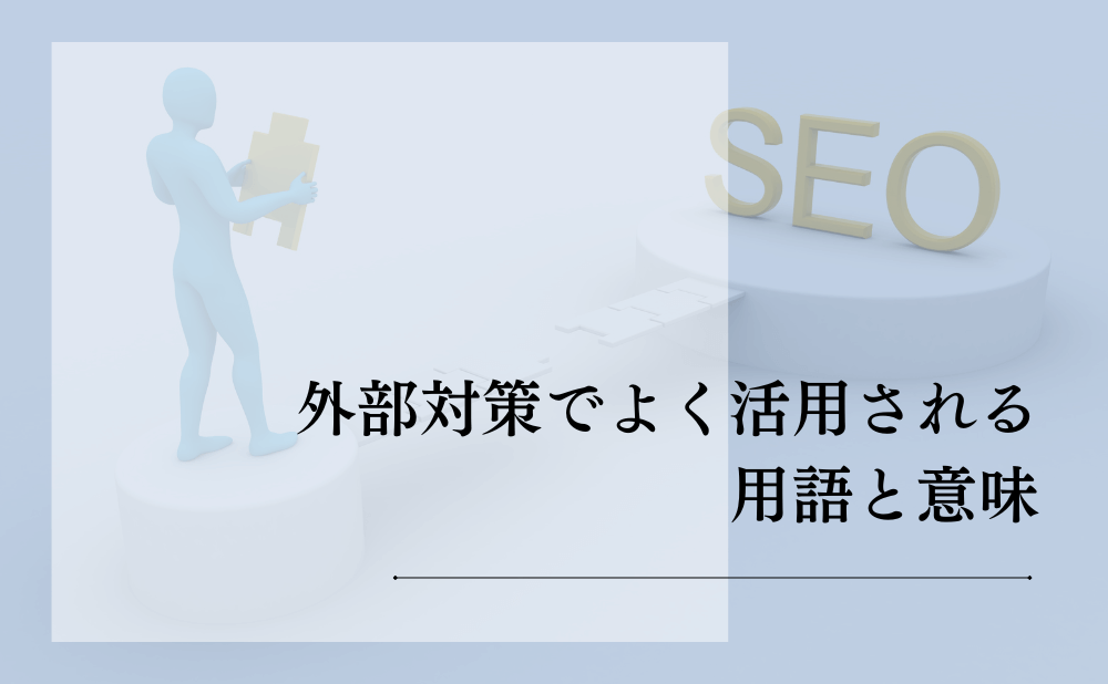 外部対策でよく活用される用語と意味