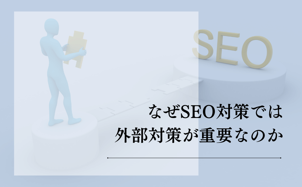 なぜSEO対策では外部対策が重要なのか