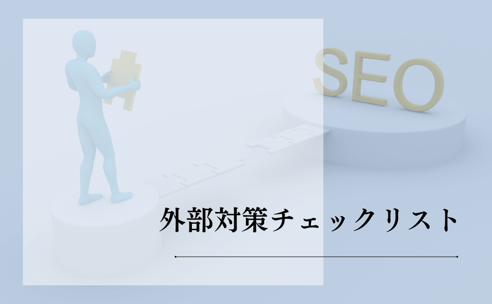 外部対策チェックリスト