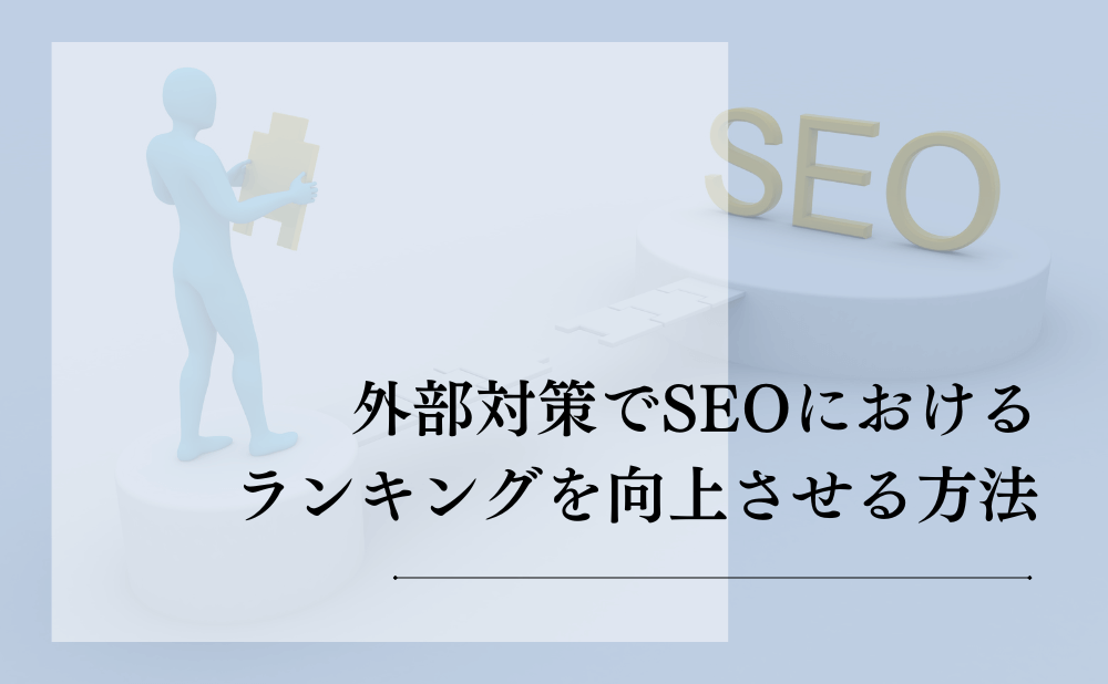 外部対策でSEOにおけるランキングを向上させる方法