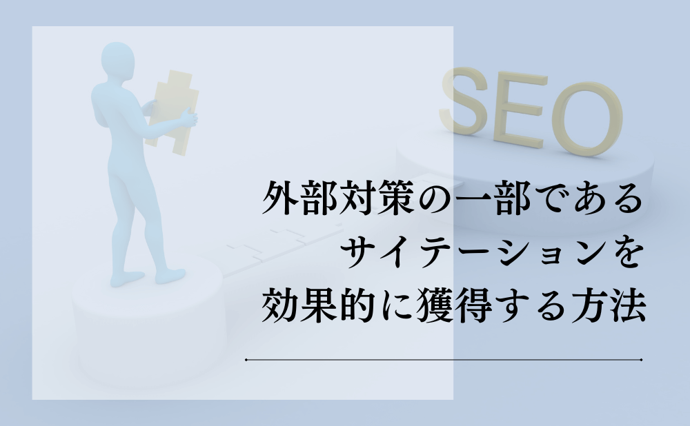 外部対策の一部であるサイテーションを効果的に獲得する方法