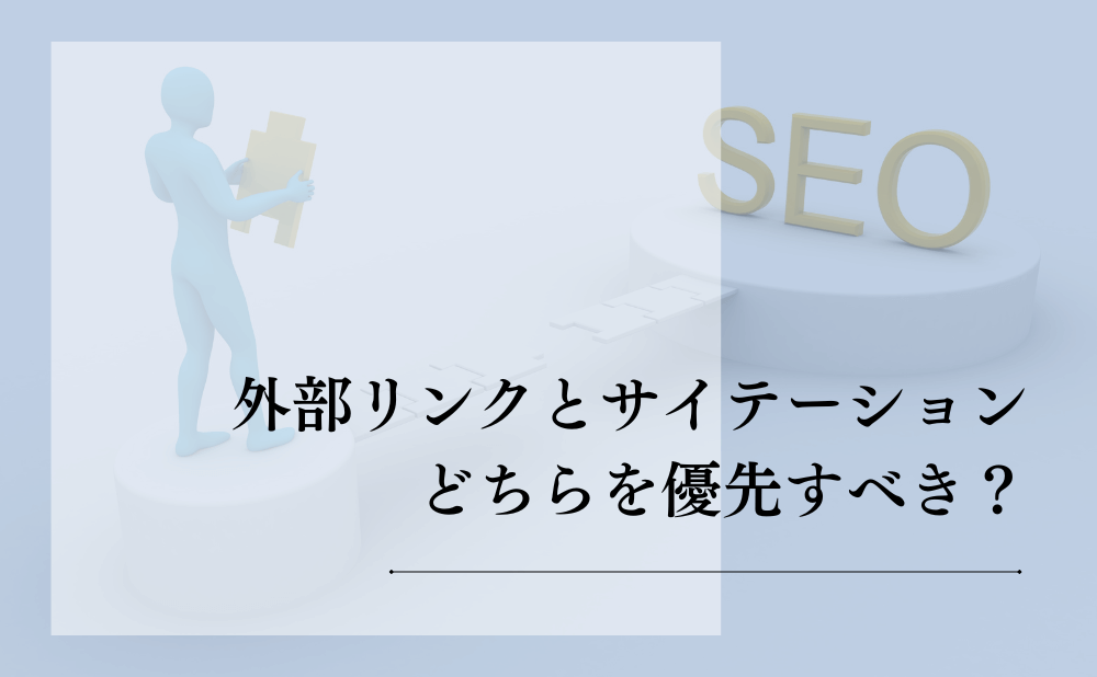 外部リンクとサイテーションどちらを優先すべき?