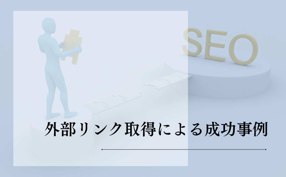 外部リンク取得による成功事例