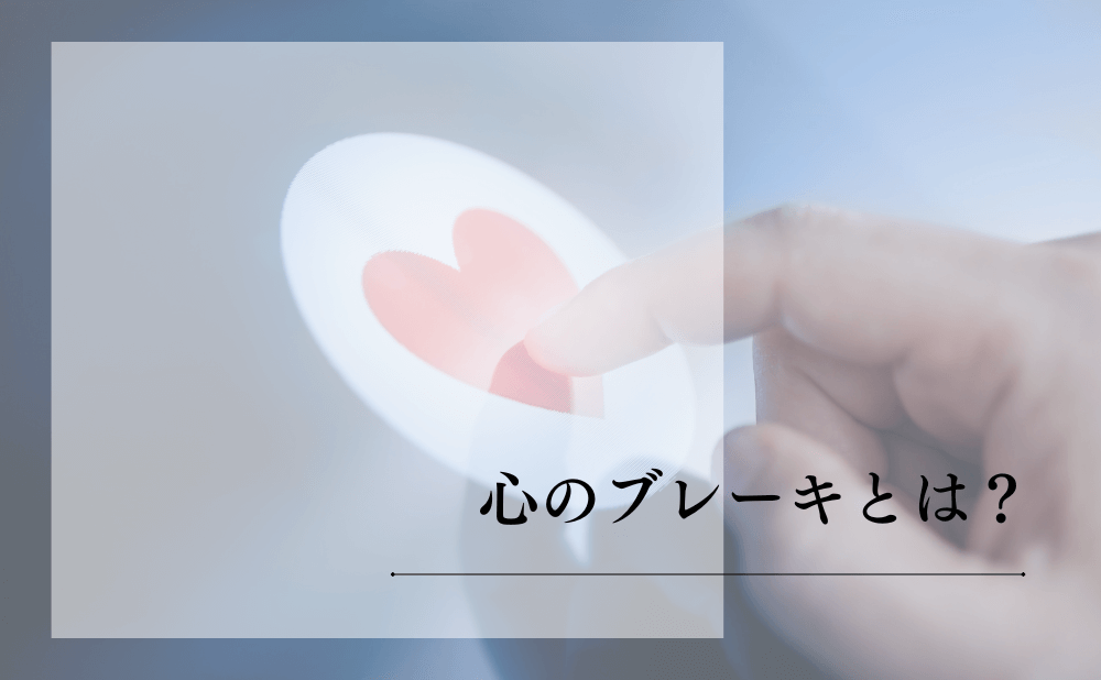 心のブレーキとは?