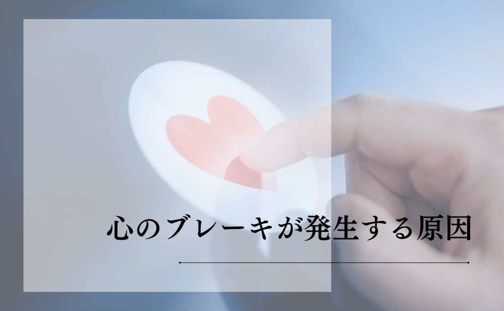 心のブレーキが発生する原因
