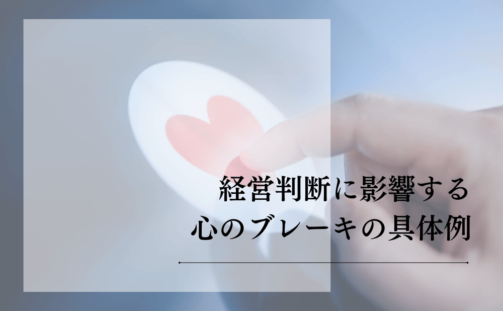 経営判断に影響する心のブレーキの具体例