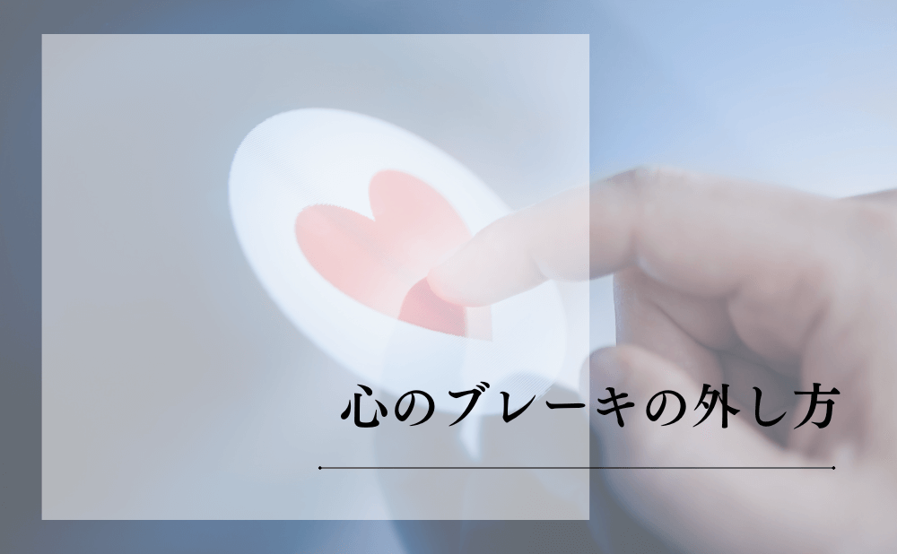 心のブレーキの外し方