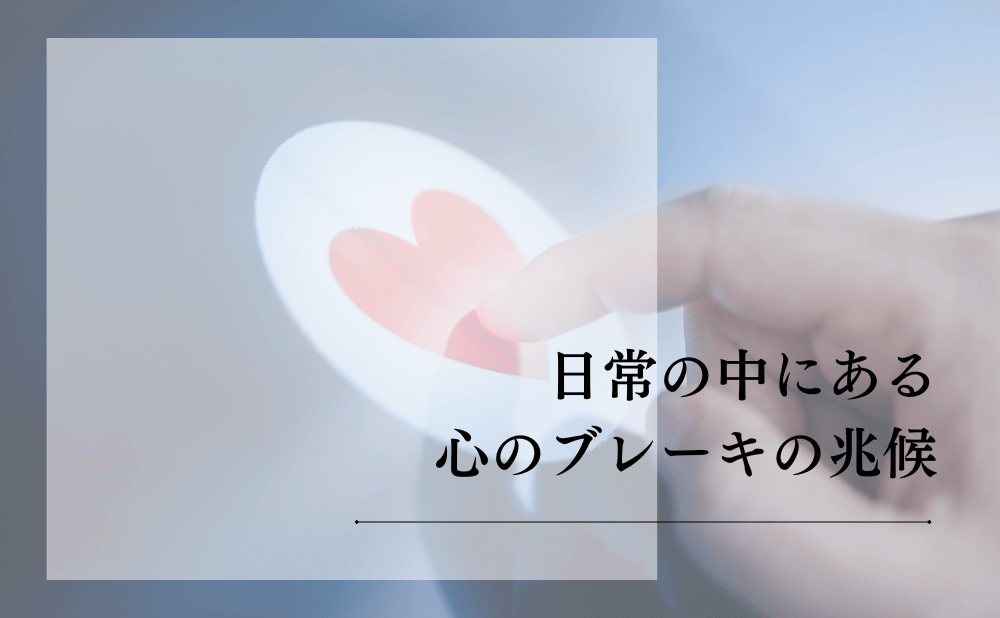 日常の中にある心のブレーキの兆候