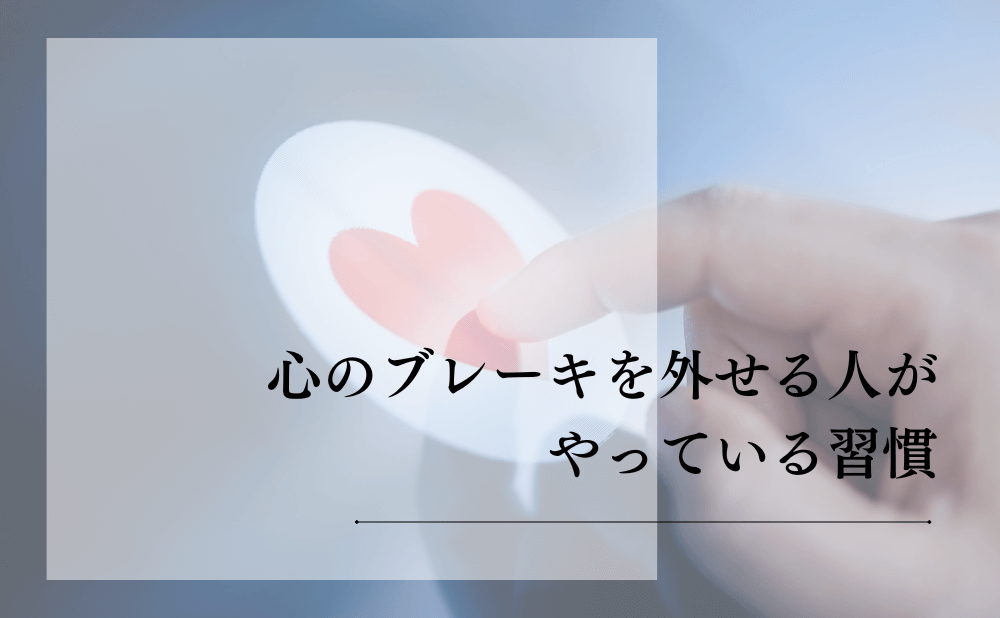 心のブレーキを外せる人がやっている習慣
