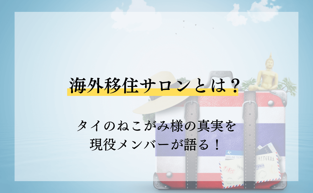 海外移住サロンとは?タイのねこがみ様の真実を現役メンバーが語る!