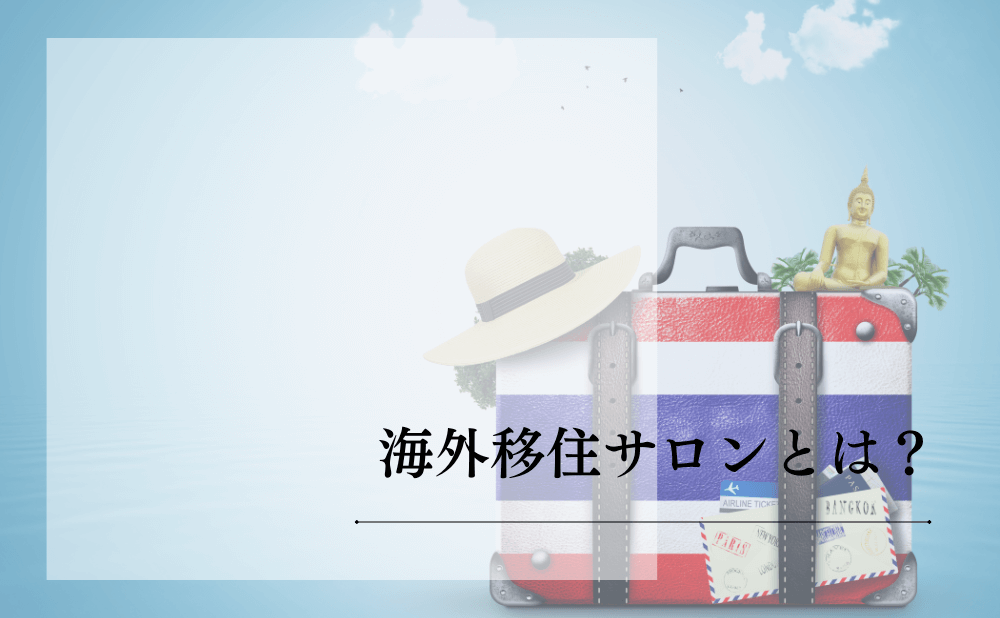 海外移住サロンとは?