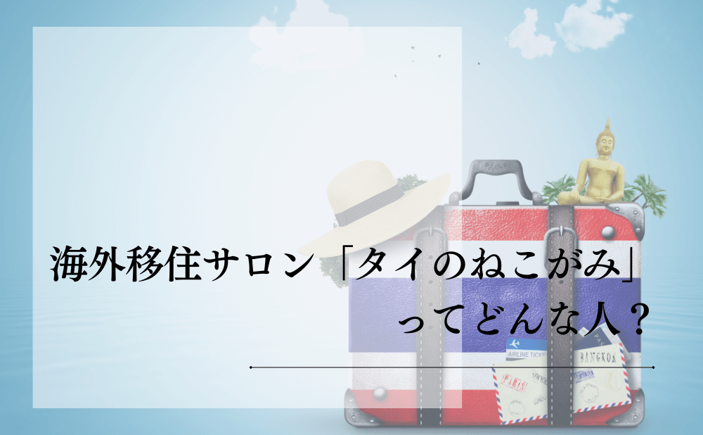 海外移住サロン「タイのねこがみ」ってどんな人?