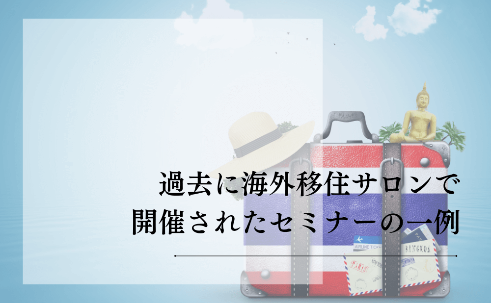 過去に海外移住サロンで開催されたセミナーの一例