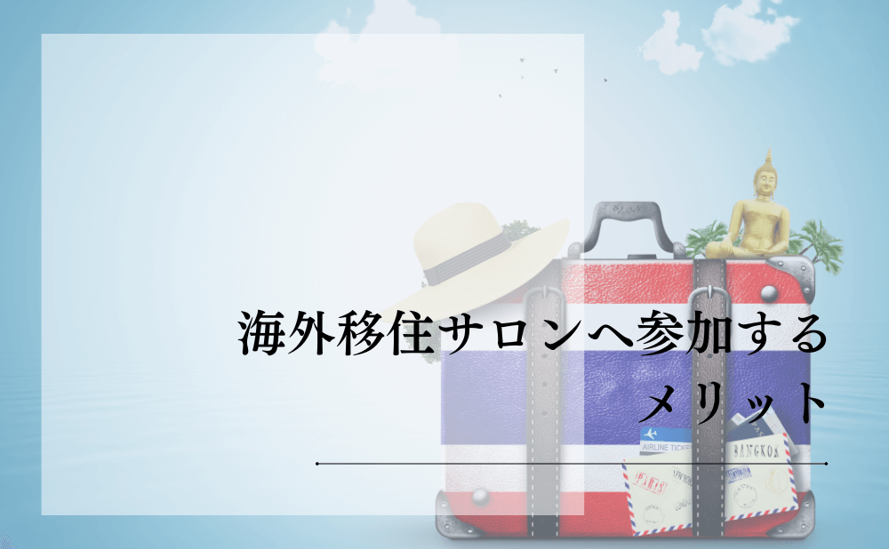 海外移住サロンへ参加するメリット