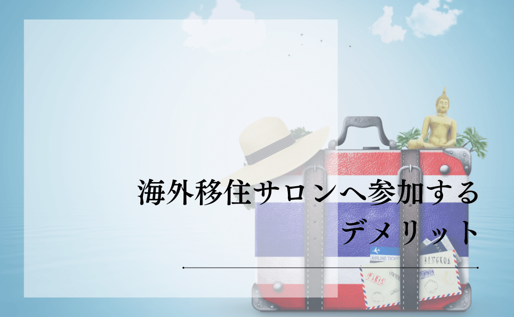 海外移住サロンへ参加するデメリット