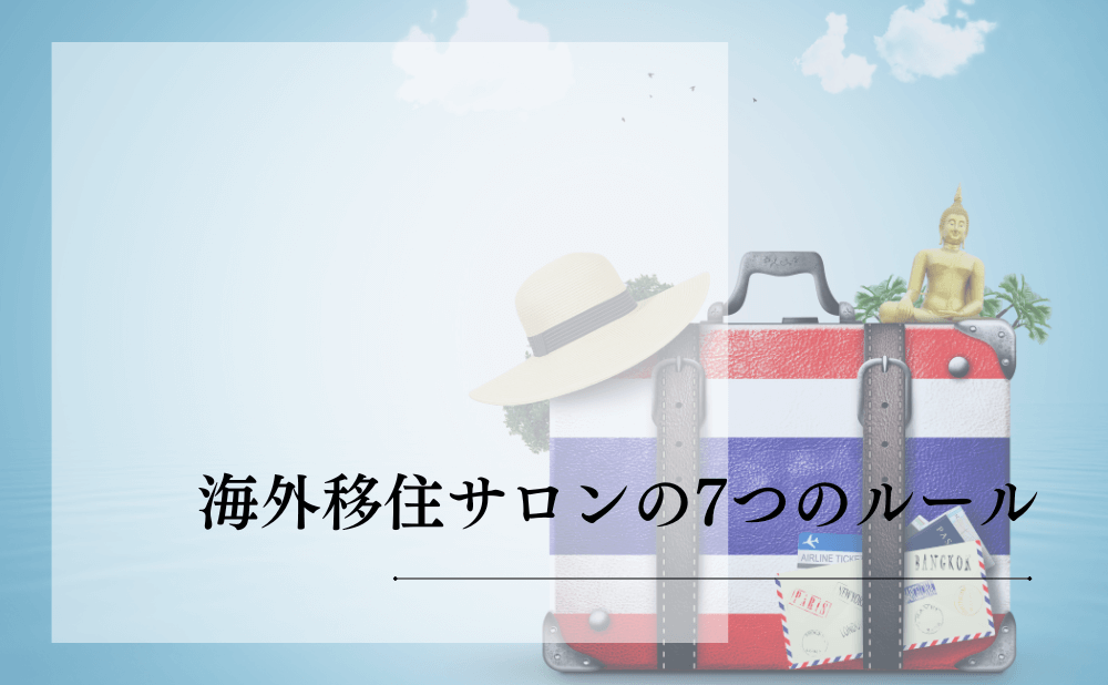 海外移住サロンの7つのルール