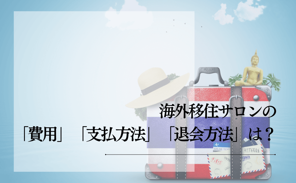 海外移住サロンの「費用」「支払方法」「退会方法」は?