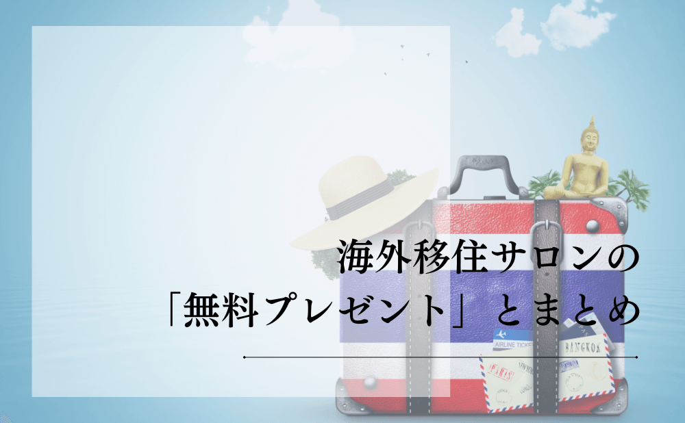 海外移住サロンの「無料プレゼント」とまとめ