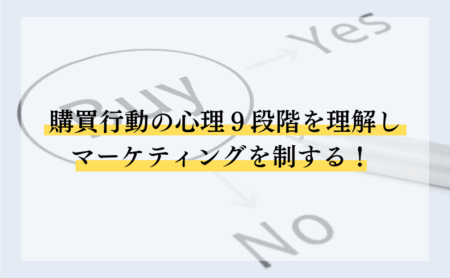 購買行動の心理９段階を理解しマーケティングを制する！