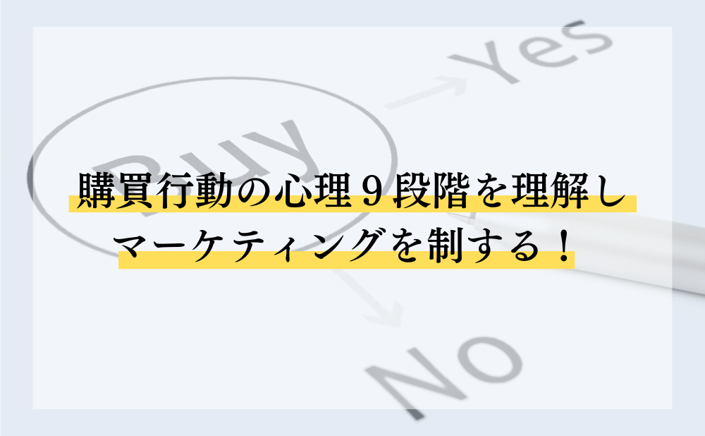 購買行動の心理9段階を理解しマーケティングを制する!