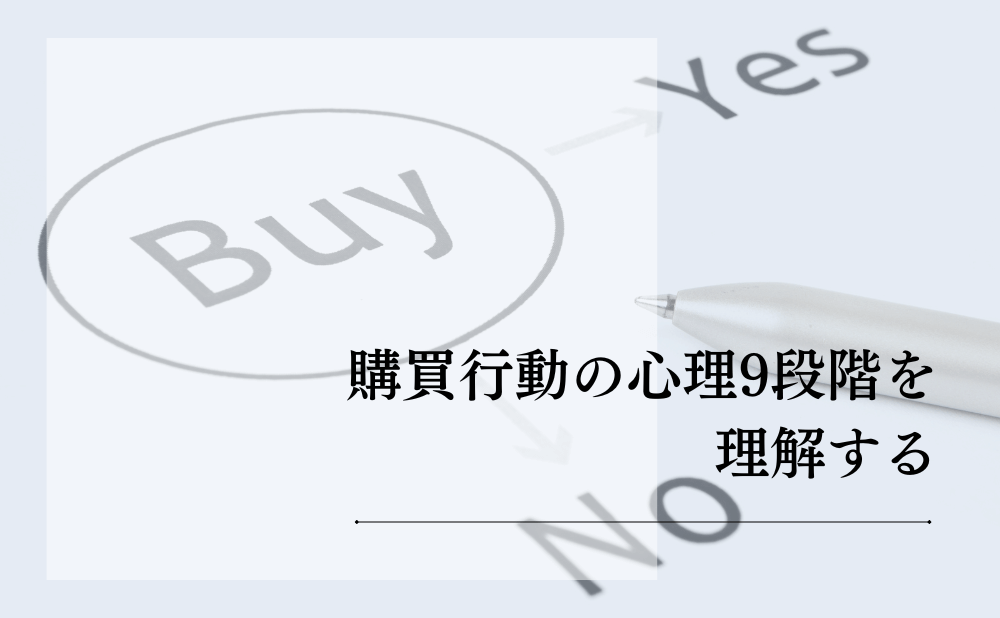 購買行動の心理9段階を理解する