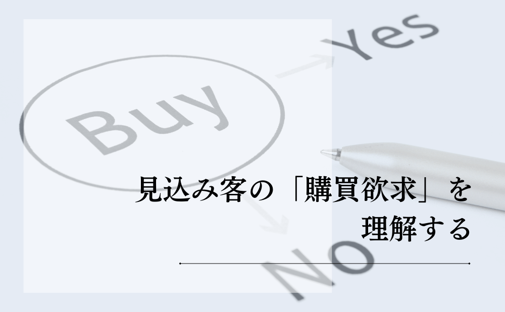 見込み客の「購買欲求」を理解する