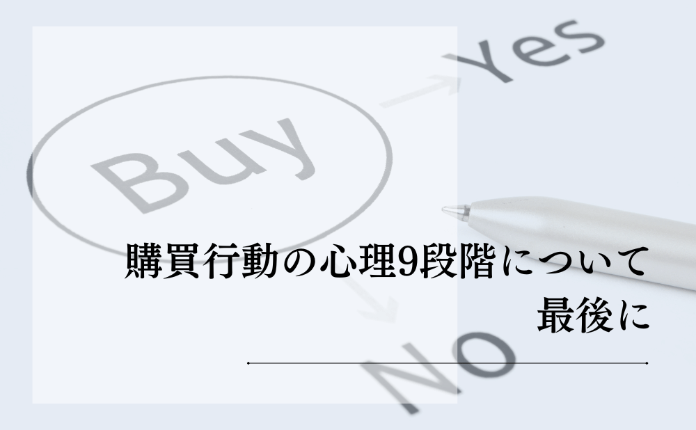 購買行動の心理9段階について最後に