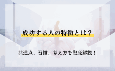成功する人の特徴とは?共通点、習慣、考え方を徹底解説!