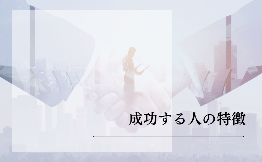 成功する人の特徴