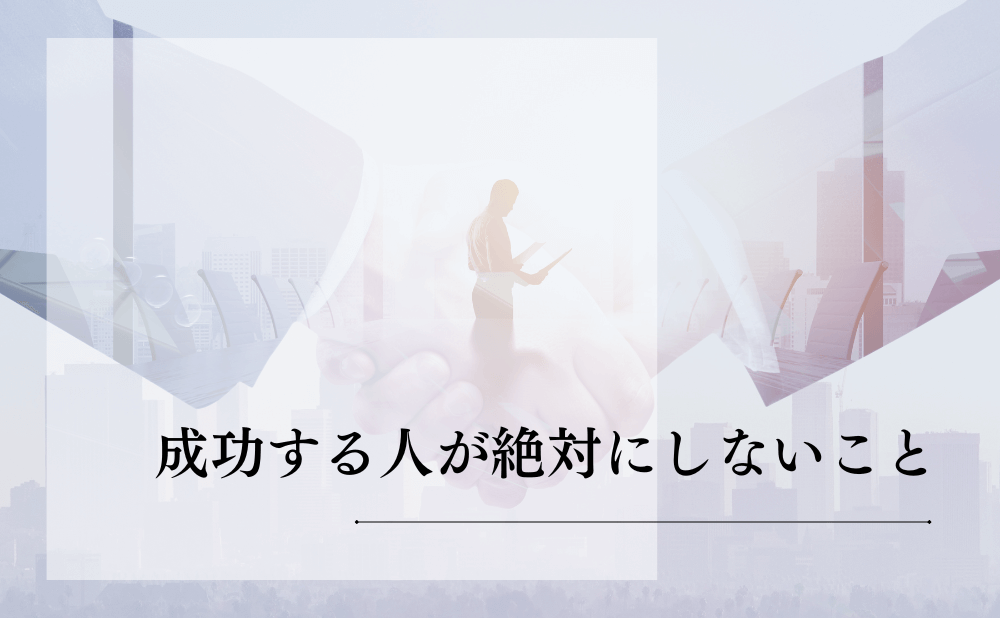 成功する人が絶対にしないこと