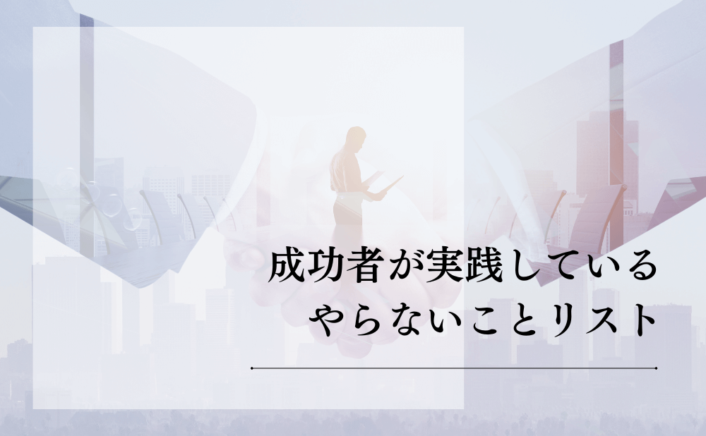 成功者が実践しているやらないことリスト