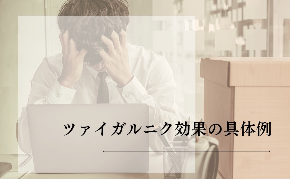 ツァイガルニク効果の具体例