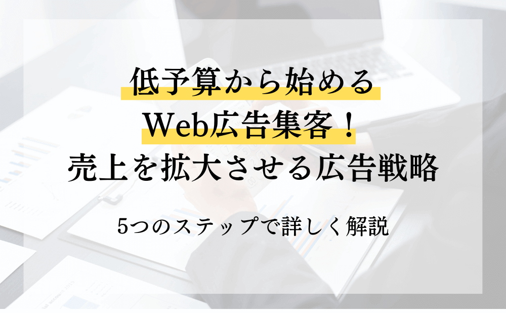 低予算から始めるWeb広告集客!売上を拡大させる広告戦略