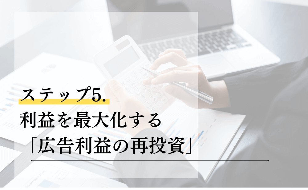 ステップ4. 成長を加速させる「数字に基づいた検証と改善」
