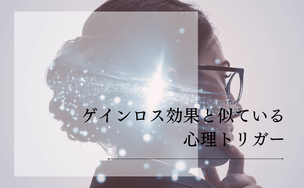 ゲインロス効果と似ている心理トリガー